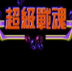 超级魂斗罗官方版