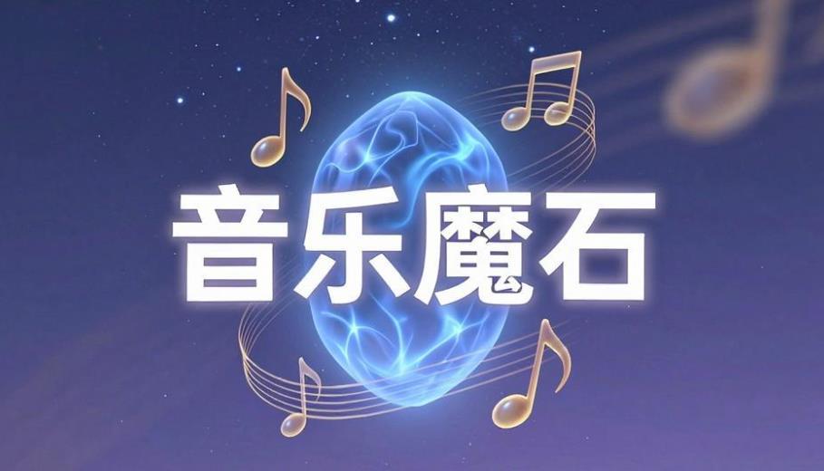 音乐魔石软件合集