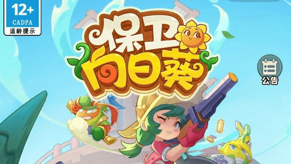 保卫向日葵