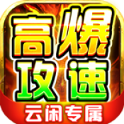 云闲高爆攻速专属