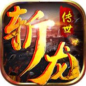 斩龙传奇安卓手机版