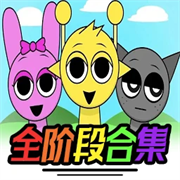 节奏盒子Sprunki重制版