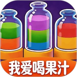 我爱喝果汁红包版