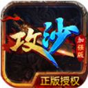 攻沙加强版最新版本