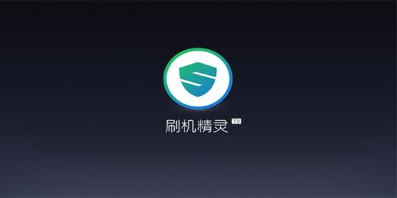 刷机精灵