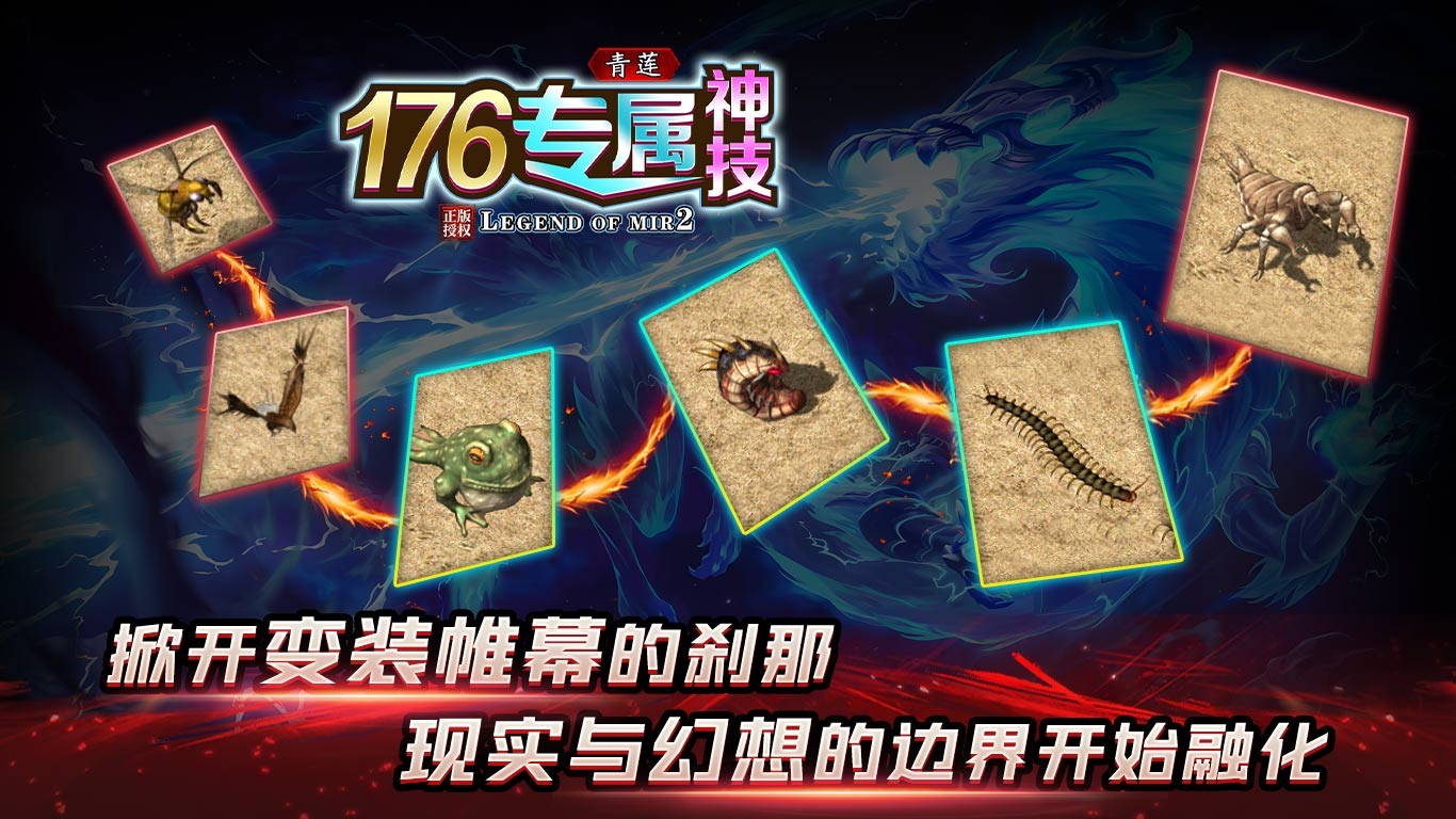 青莲176神技专属图1