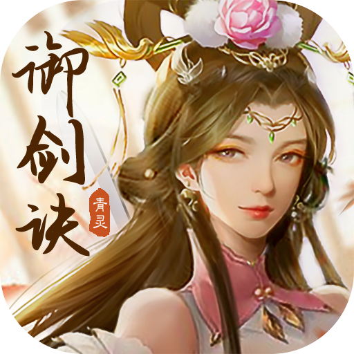 青灵御剑诀手游v1.1