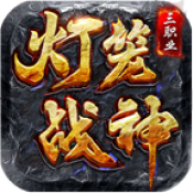 灯笼战神180最新版