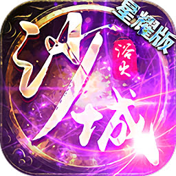 浴火沙城单职业最新版