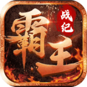 霸王战纪