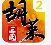 胡莱三国2