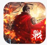 战争霸业