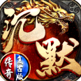 KKK传奇沉默游戏纯净版 V1.0.7.371