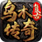 乌木传奇六职业安卓版 V4.1.7