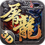 屠龙战歌传奇手游官网版 V1.0