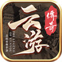 云游复古合击传奇最新版 V1.2.0