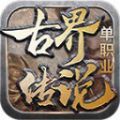 古界传说单职业传奇手机版 V1.3.0