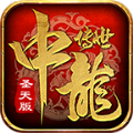中龙传世圣天传奇最新版 V1.5.5