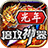 光年倍攻神器手机正版 V1.1.0