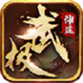 武极神途传奇无广告版 V4.20200518