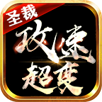 圣裁攻速超变免费版 V1.2.0