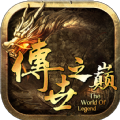 传世之巅战神蚩尤最新版 V1.1.0