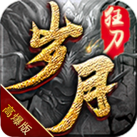 岁月狂刀高爆传奇最新免费版 V1.0.2