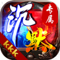 kkk沉默专属免费原版 V4.2.4