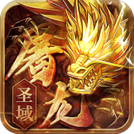 屠龙圣域万古九幽官方版 V1.0.0