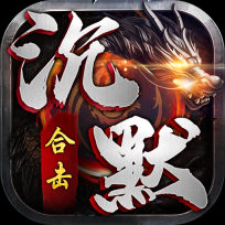 沉默合击传奇手游官网版 V1.0.0