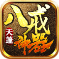 八戒天蓬神器官方正版 V1.2.0