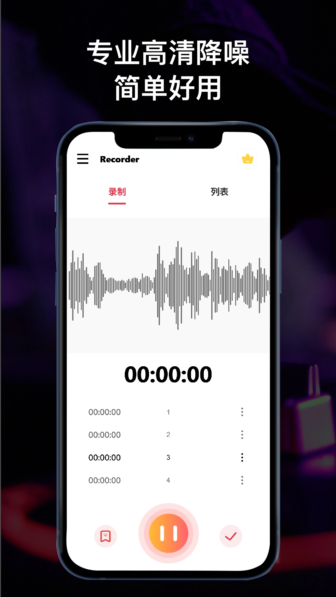全能录音机安卓免费版图1