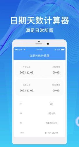天数计算器通用版图2