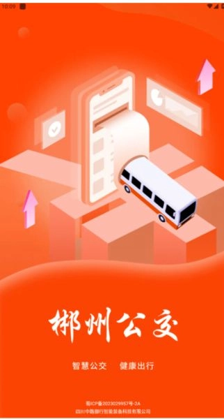 郴州公交通官方版图4