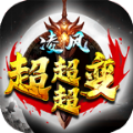 凌风超超超变手游免费版 V3.1.3