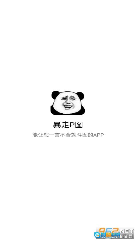 暴走P图免费版图1