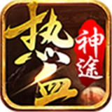 热血神途官方最新版 v12.20200328