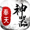 奉天传奇神器游戏官方版 V1.2.0