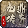 九鼎传奇手游官网版 V1.2.0