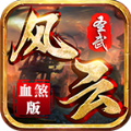 圣武传世风云血煞安卓版 V1.5.5