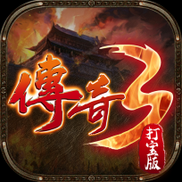 传奇3打宝版 V1.0.3