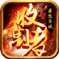 屠龙圣域之收割者单职业手机版 V1.0.0