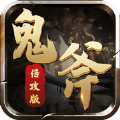 鬼斧神器传奇官网版 V1.0