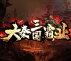 大秦三国霸业游戏官方最新版 V1.1.0