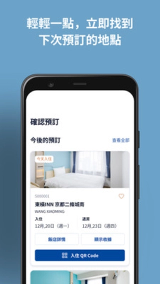 东横INN安卓版图2