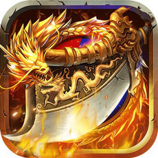 烈焰武尊安卓直装版 V10.1