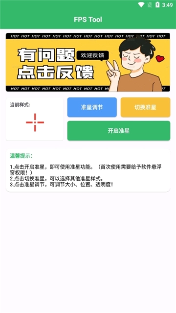 fpstool.apk手机正版图2