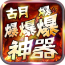 古月爆爆爆爆神器游戏无广告版 V1.0