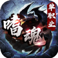 嗜魂传奇单职业高爆版 V1.0