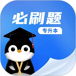 专升本必刷题原版